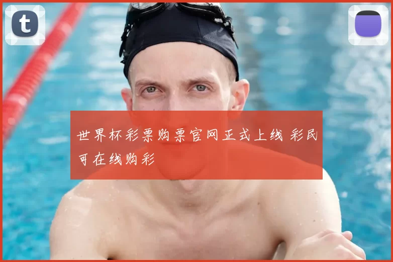 世界杯彩票购票官网正式上线 彩民可在线购彩