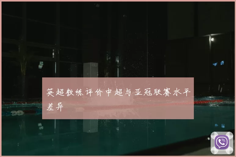英超教练评价中超与亚冠联赛水平差异