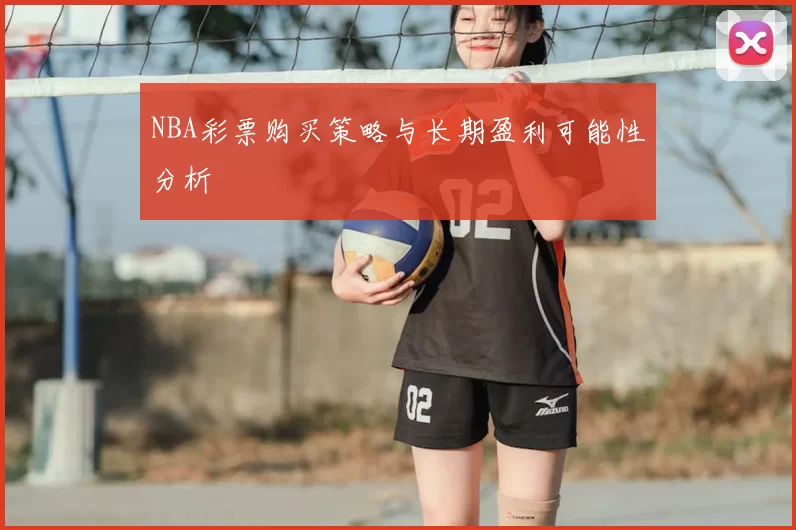 NBA彩票购买策略与长期盈利可能性分析