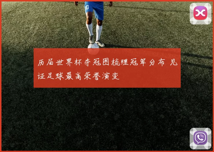 历届世界杯夺冠图梳理冠军分布 见证足球最高荣誉演变