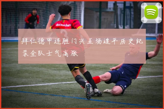 拜仁德甲连胜门兴五场追平历史纪录全队士气高涨
