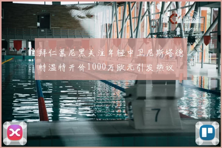 拜仁慕尼黑关注年轻中卫尼斯塔德特温特开价1000万欧元引发热议