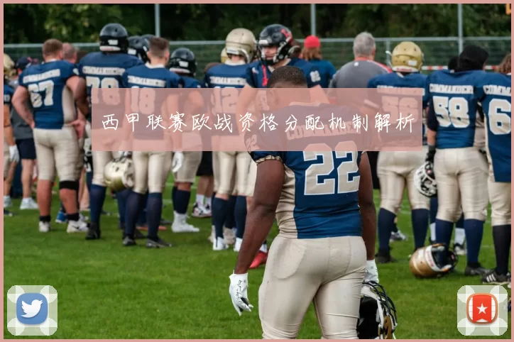 西甲联赛欧战资格分配机制解析