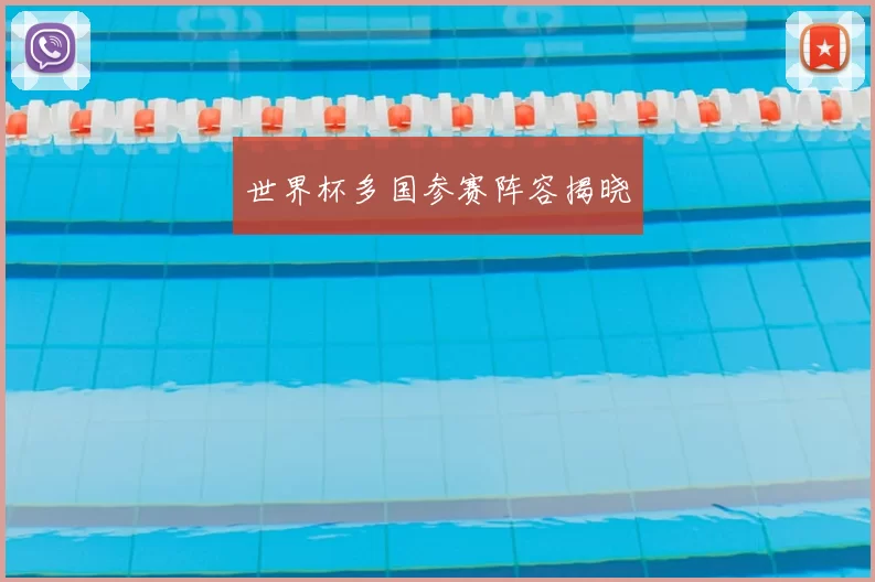 世界杯多国参赛阵容揭晓