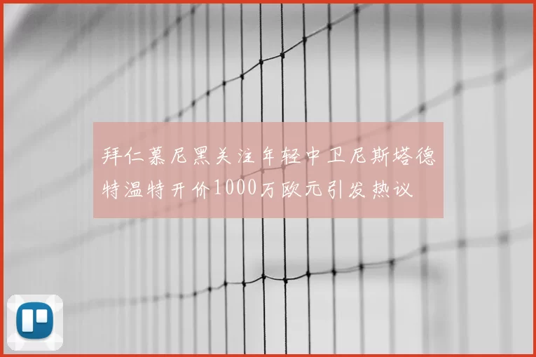 拜仁慕尼黑关注年轻中卫尼斯塔德特温特开价1000万欧元引发热议