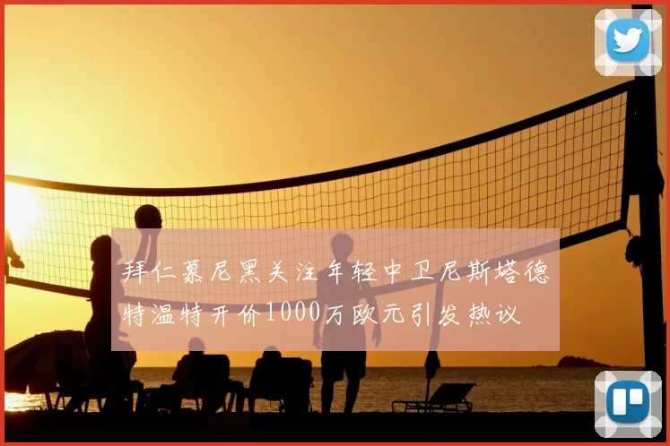 拜仁慕尼黑关注年轻中卫尼斯塔德特温特开价1000万欧元引发热议