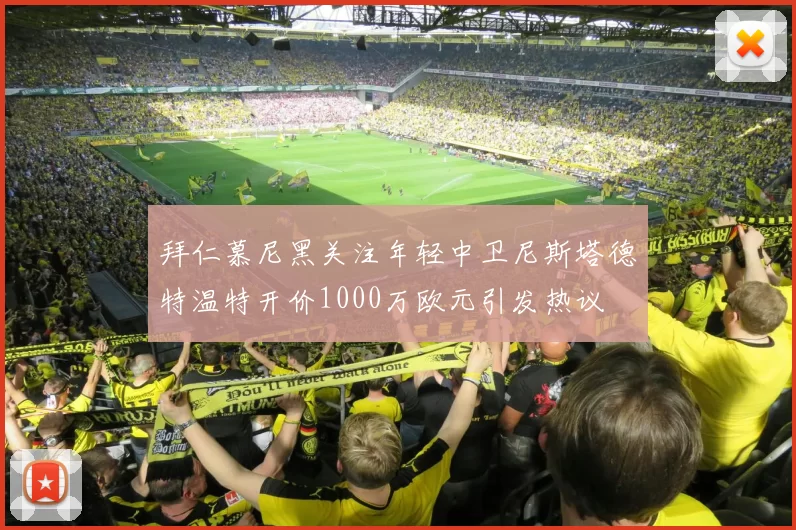 拜仁慕尼黑关注年轻中卫尼斯塔德特温特开价1000万欧元引发热议