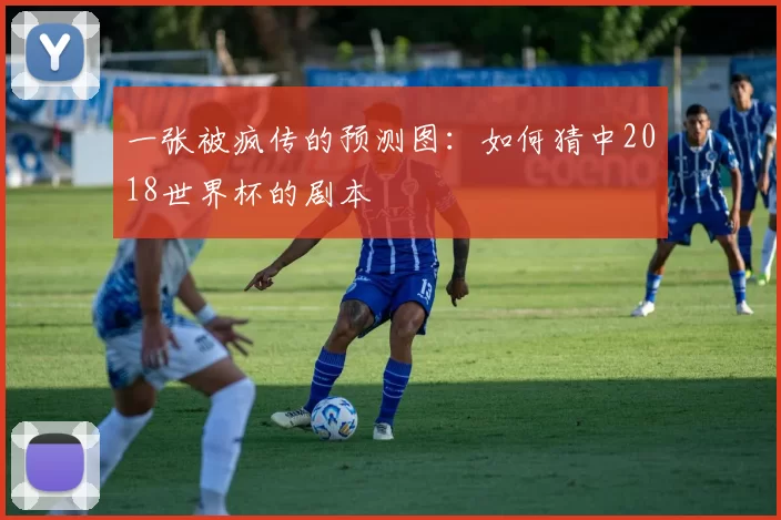 一张被疯传的预测图：如何猜中2018世界杯的剧本