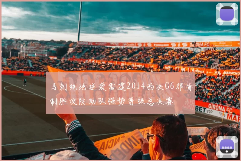 马刺绝地逆袭雷霆2014西决G6邓肯制胜攻防助队强势晋级总决赛