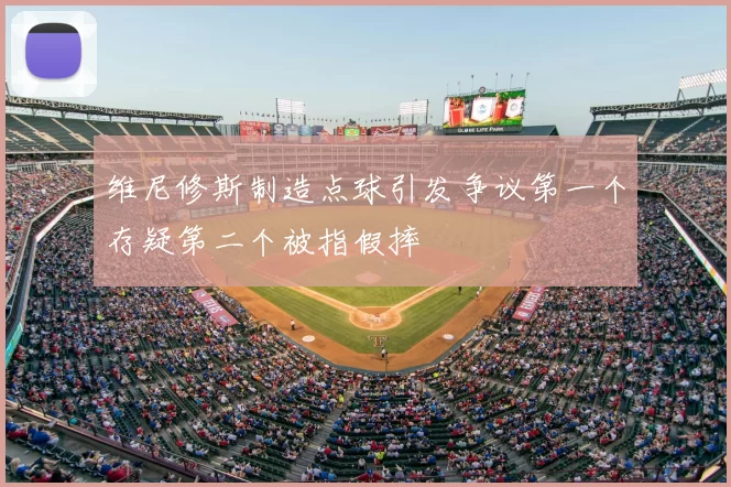 维尼修斯制造点球引发争议第一个存疑第二个被指假摔