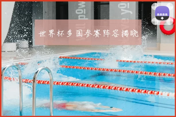 世界杯多国参赛阵容揭晓