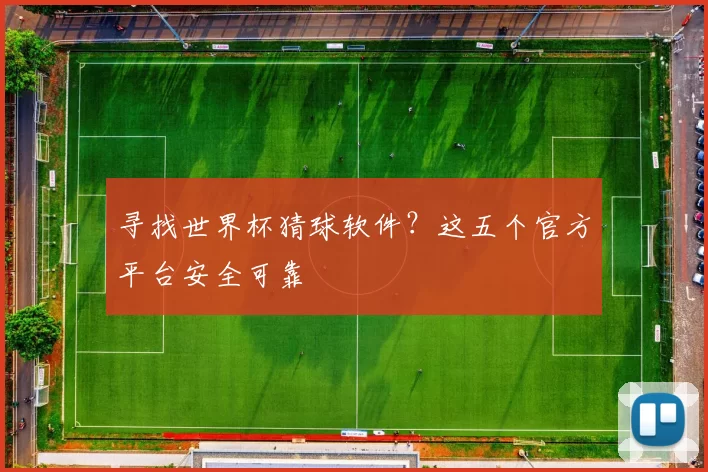 寻找世界杯猜球软件?这五个官方平台安全可靠