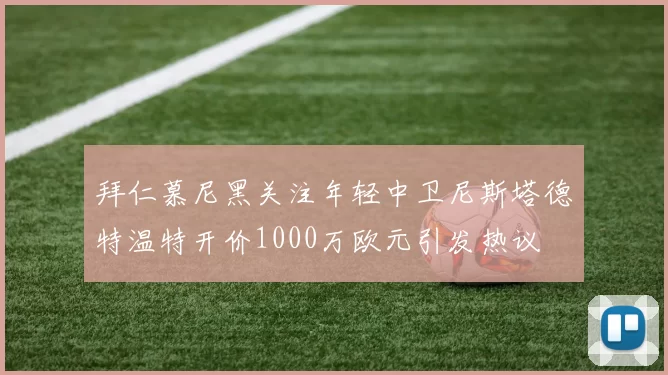 拜仁慕尼黑关注年轻中卫尼斯塔德特温特开价1000万欧元引发热议