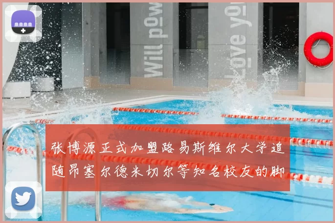 张博源正式加盟路易斯维尔大学追随昂塞尔德米切尔等知名校友的脚步