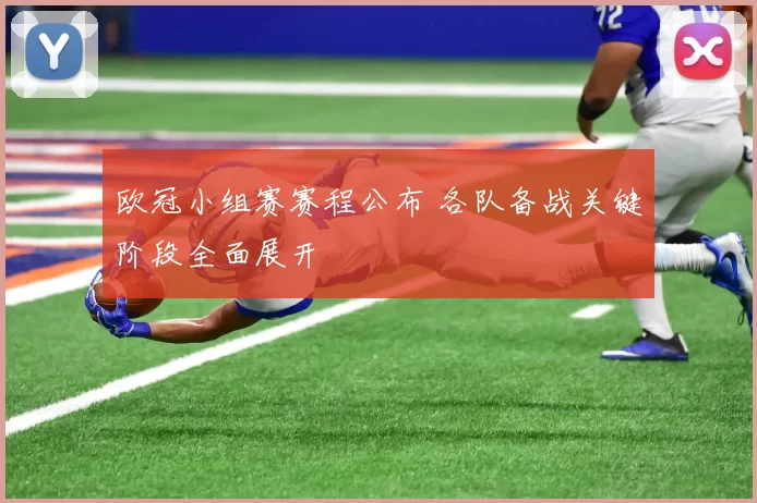 欧冠小组赛赛程公布 各队备战关键阶段全面展开