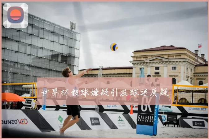 世界杯假球嫌疑引发球迷质疑