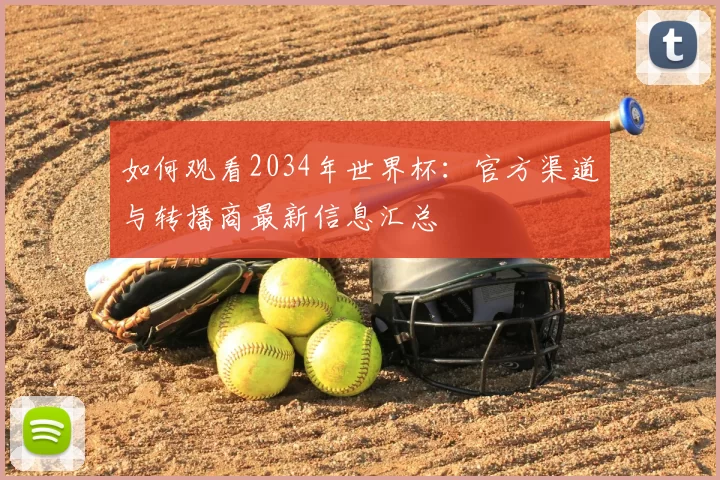 如何观看2034年世界杯:官方渠道与转播商最新信息汇总