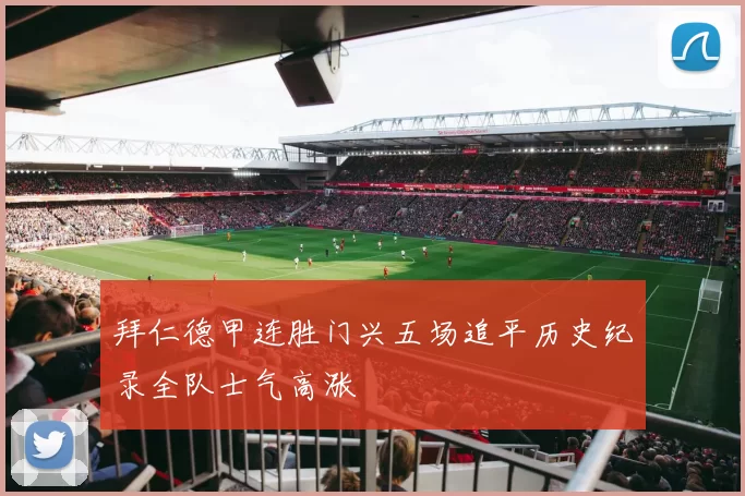 拜仁德甲连胜门兴五场追平历史纪录全队士气高涨