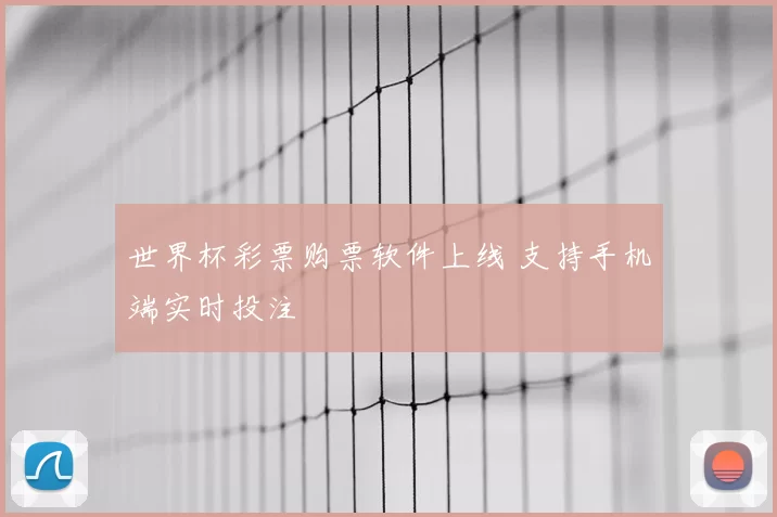 世界杯彩票购票软件上线 支持手机端实时投注