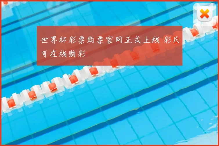 世界杯彩票购票官网正式上线 彩民可在线购彩