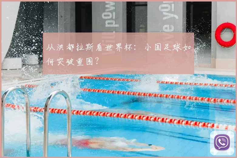 从洪都拉斯看世界杯:小国足球如何突破重围?