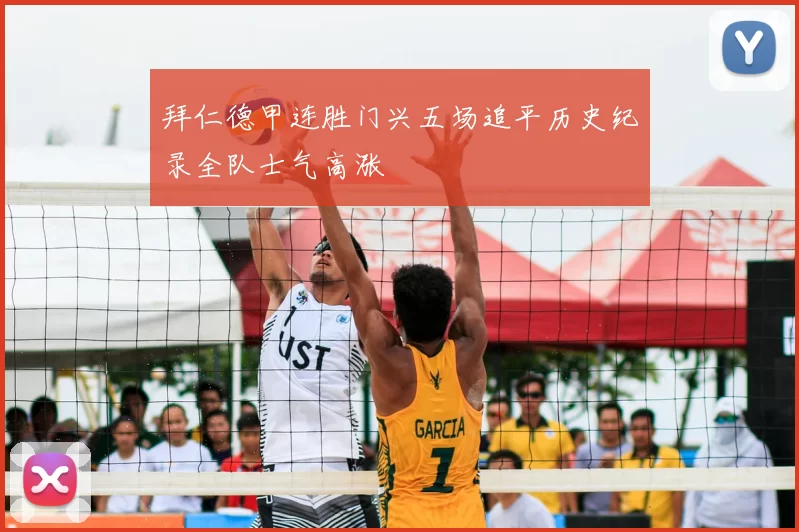 拜仁德甲连胜门兴五场追平历史纪录全队士气高涨