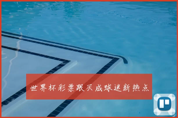 世界杯彩票跟买成球迷新热点