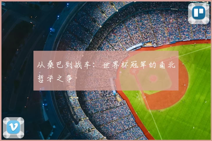 从桑巴到战车:世界杯冠军的南北哲学之争