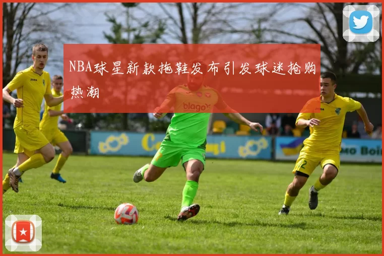 NBA球星新款拖鞋发布引发球迷抢购热潮
