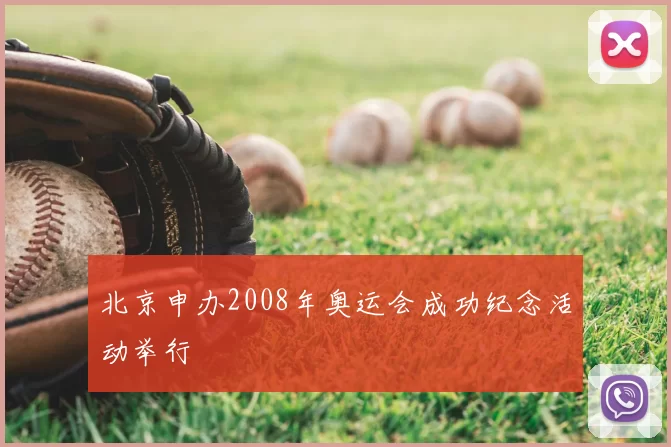 北京申办2008年奥运会成功纪念活动举行
