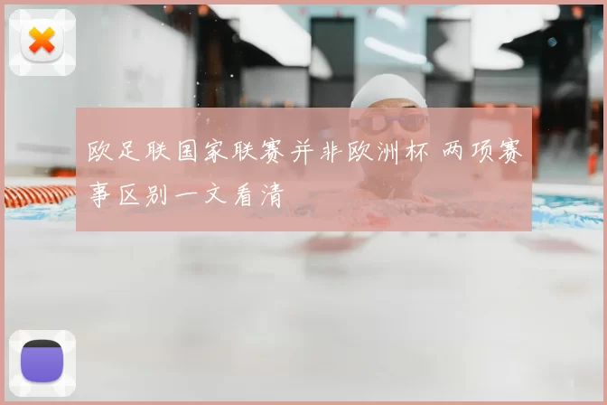 欧足联国家联赛并非欧洲杯 两项赛事区别一文看清