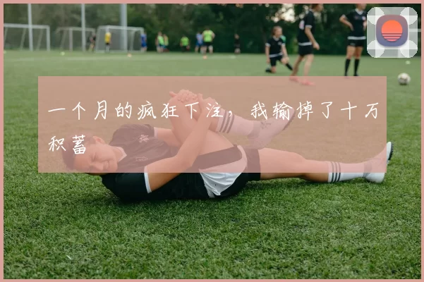 一个月的疯狂下注，我输掉了十万积蓄
