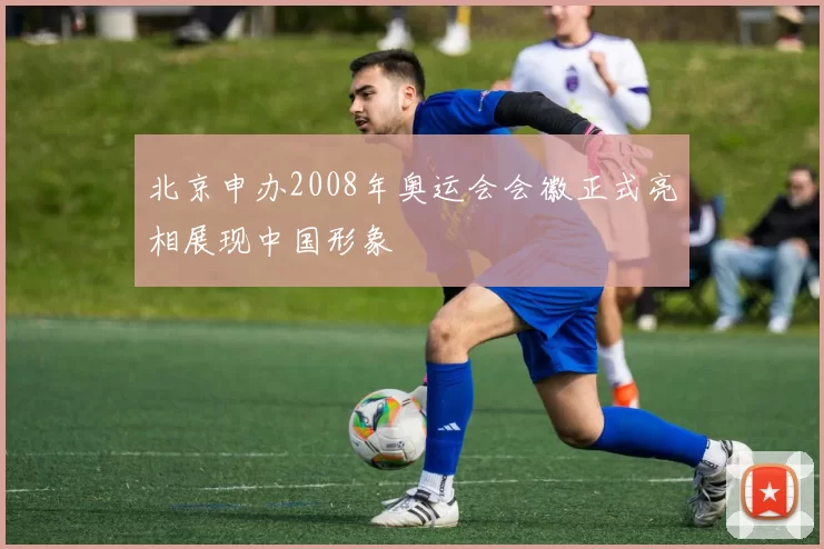 北京申办2008年奥运会会徽正式亮相展现中国形象