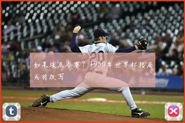 如果埃及参赛?1950年世界杯格局或将改写