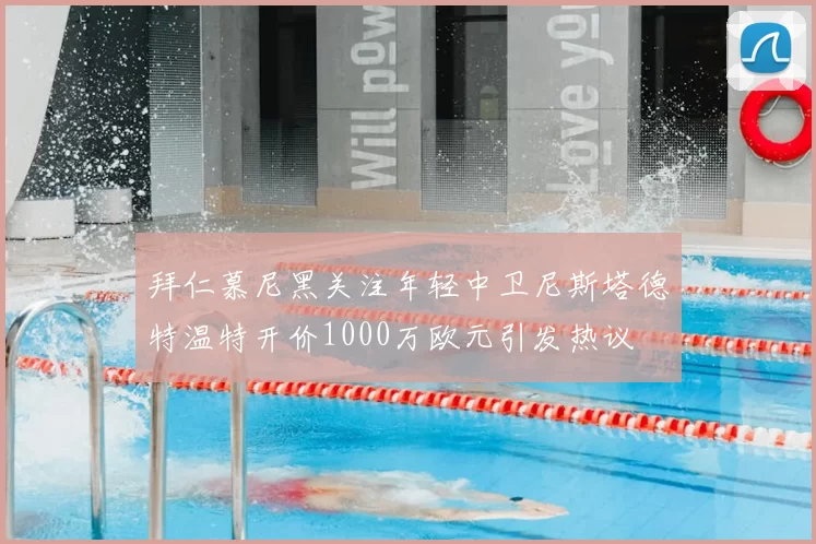 拜仁慕尼黑关注年轻中卫尼斯塔德特温特开价1000万欧元引发热议