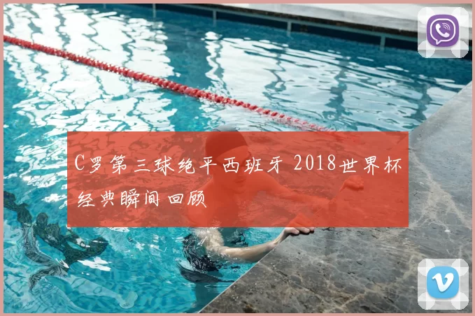 C罗第三球绝平西班牙 2018世界杯经典瞬间回顾