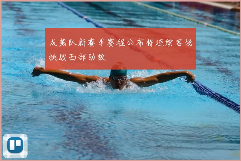 灰熊队新赛季赛程公布将连续客场挑战西部劲敌