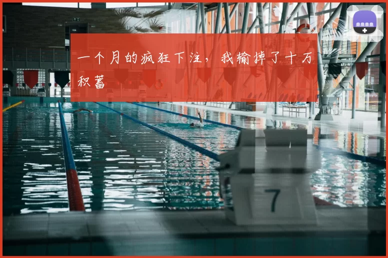 一个月的疯狂下注，我输掉了十万积蓄