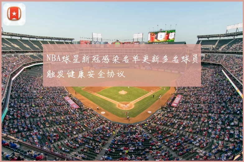 NBA球星新冠感染名单更新多名球员触发健康安全协议