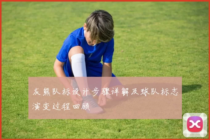灰熊队标设计步骤详解及球队标志演变过程回顾