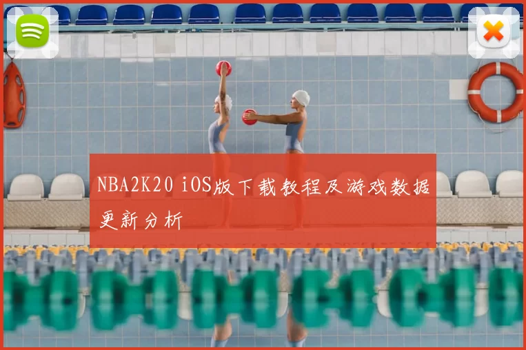 NBA2K20 iOS版下载教程及游戏数据更新分析