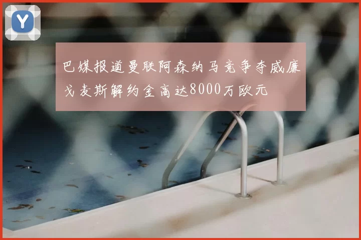 巴媒报道曼联阿森纳马竞争夺威廉戈麦斯解约金高达8000万欧元