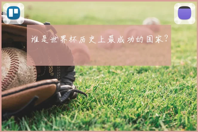 谁是世界杯历史上最成功的国家？