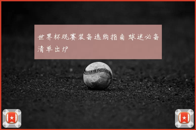 世界杯观赛装备选购指南 球迷必备清单出炉