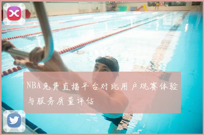 NBA免费直播平台对比用户观赛体验与服务质量评估