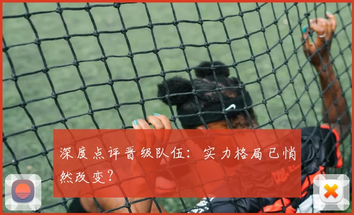 深度点评晋级队伍:实力格局已悄然改变?