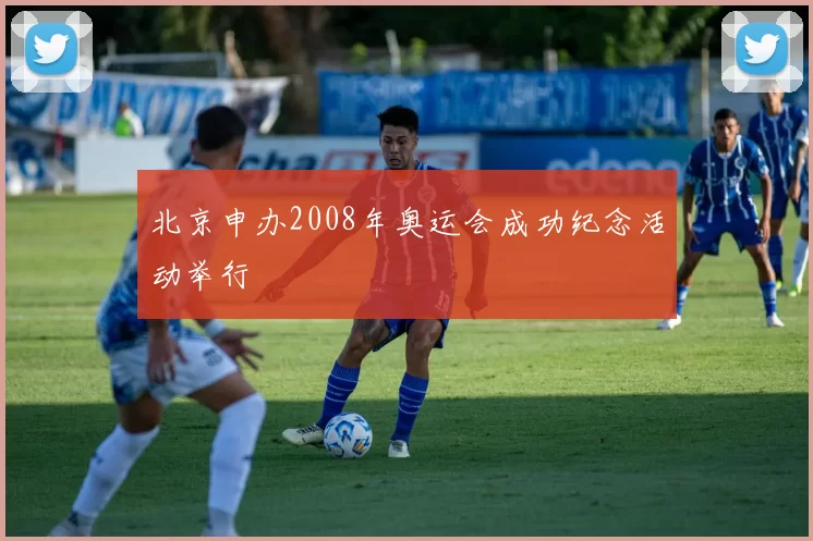北京申办2008年奥运会成功纪念活动举行