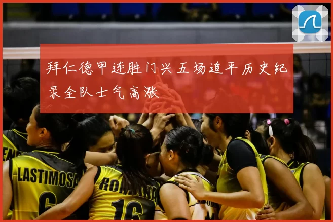 拜仁德甲连胜门兴五场追平历史纪录全队士气高涨