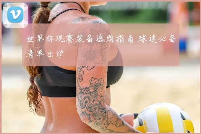 世界杯观赛装备选购指南 球迷必备清单出炉