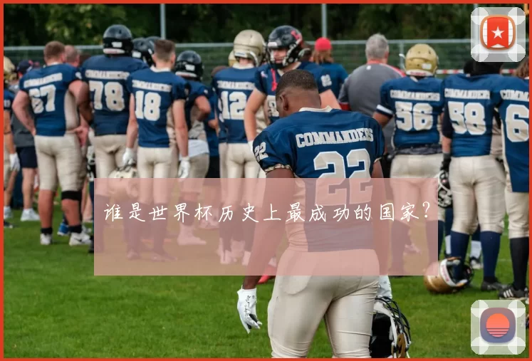 谁是世界杯历史上最成功的国家？